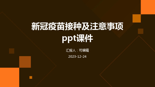 新冠疫苗接种及注意事项PPT课件