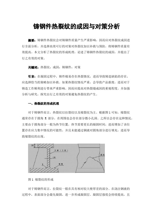 铸钢件热裂纹的成因与对策分析