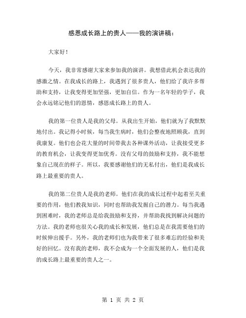 感恩成长路上的贵人——我的演讲稿