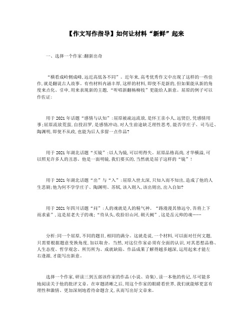 【作文写作指导】如何让材料“新鲜”起来