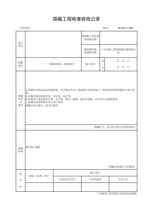 基础承台防腐层隐蔽验收记录