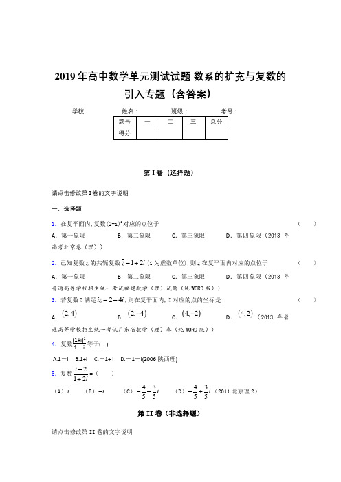 最新精编2019年高中数学单元测试试题-数系的扩充与复数的引入专题完整考试题库(含参考答案)