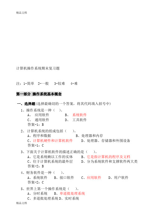 (整理)计算机操作系统期末复习题(答案最全)