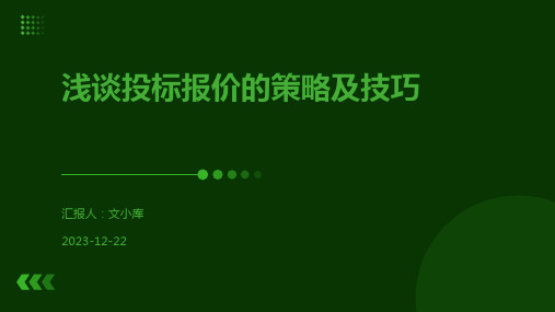 浅谈投标报价的策略及技巧