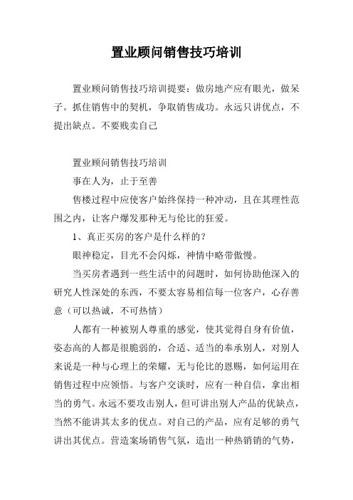 置业顾问销售技巧培训