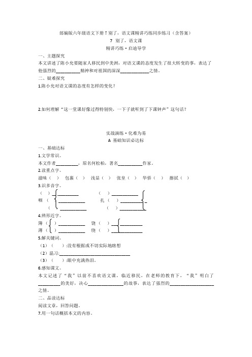 部编版六年级语文下册7别了,语文课精讲巧练同步练习(含答案)