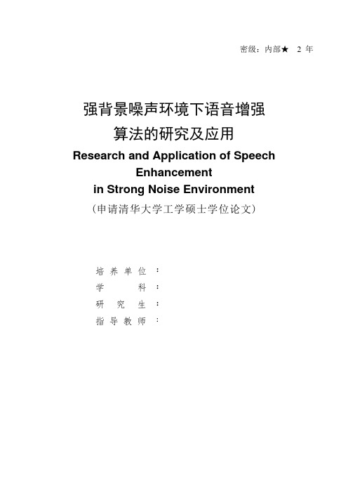 强背景噪声环境下语音增强算法的研究及应用毕业论文