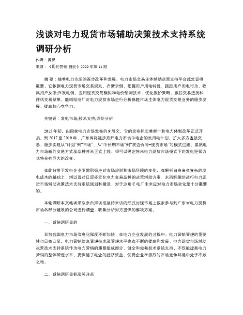 浅谈对电力现货市场辅助决策技术支持系统调研分析