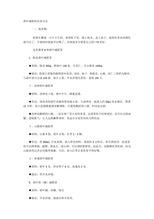 荷叶减肥的具体方法