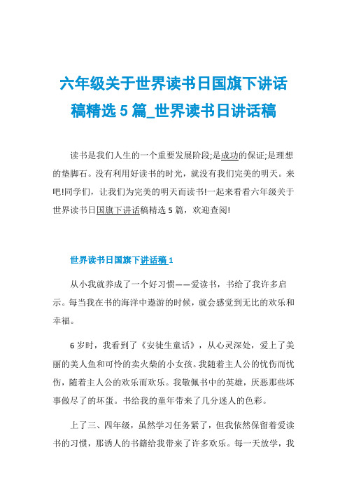 六年级关于世界读书日国旗下讲话稿精选5篇_世界读书日讲话稿