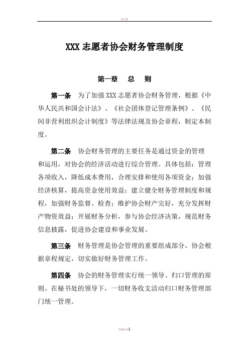 XXX志愿者协会财务管理制度