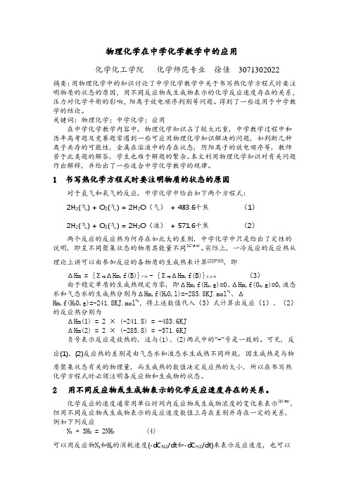 物理化学在中学化学教学中的应用