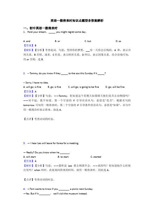 英语一般将来时知识点题型含答案解析