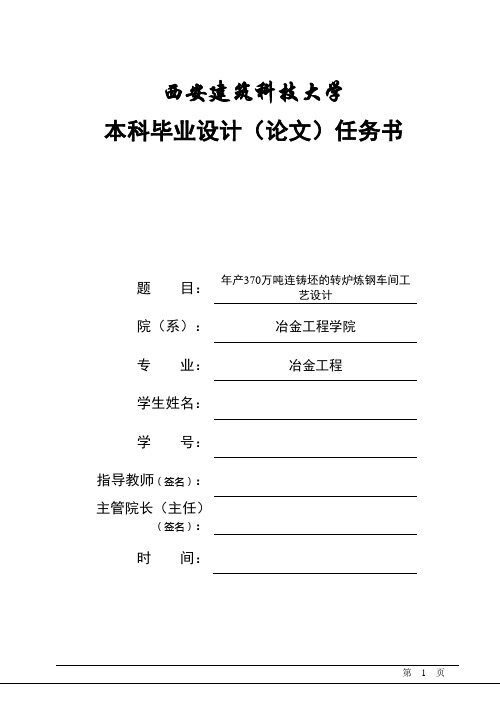 年产370万吨连铸坯的转炉炼钢车间工艺设计_本科毕业设计(论文)任务书 精品