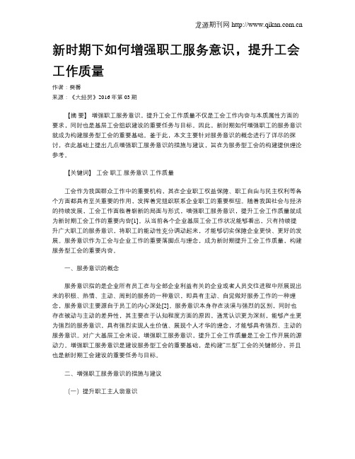 新时期下如何增强职工服务意识,提升工会工作质量