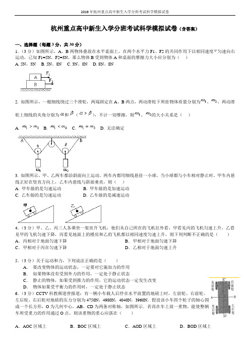 2019年杭州重点高中新生入学分班考试科学模拟试卷