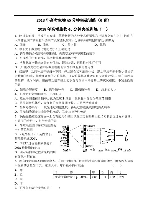 最新-2018年高考生物45分钟突破训练(6套) 精品