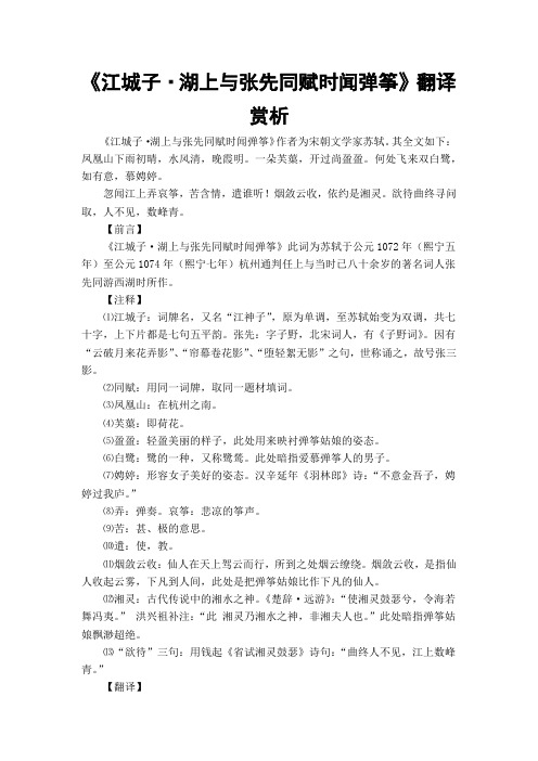 《江城子·湖上与张先同赋时闻弹筝》翻译赏析