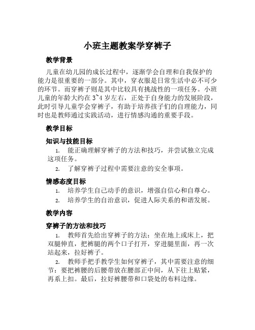 小班主题教案学穿裤子