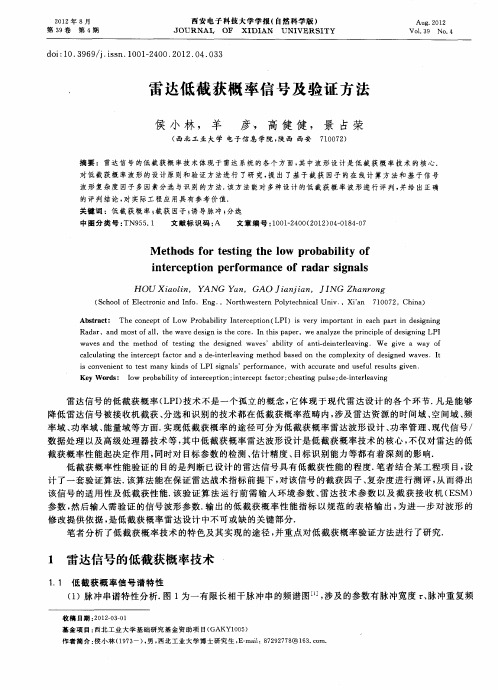 雷达低截获概率信号及验证方法