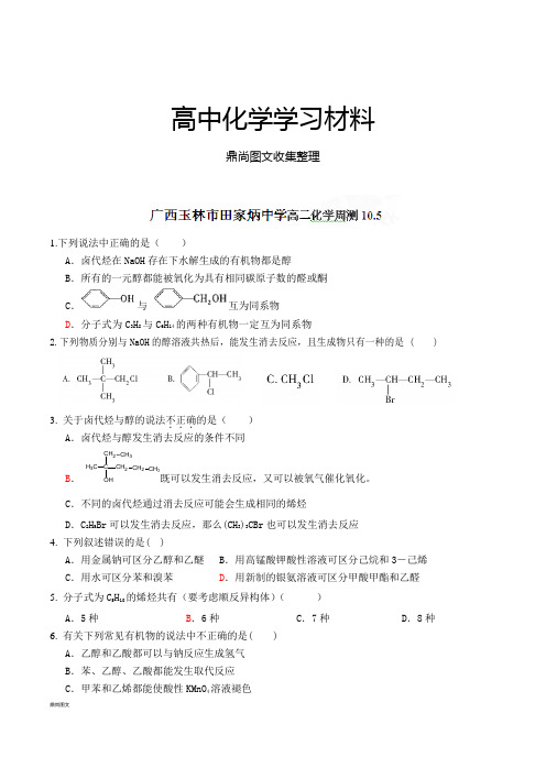 人教版高中化学选修五高二上学期周测化学试题(10.5).docx