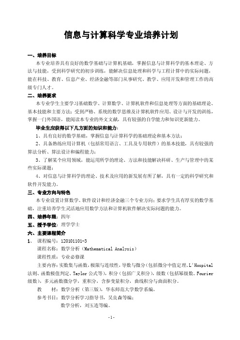 信息与计算科学专业培养计划