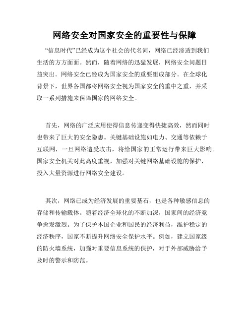 网络安全对国家安全的重要性与保障