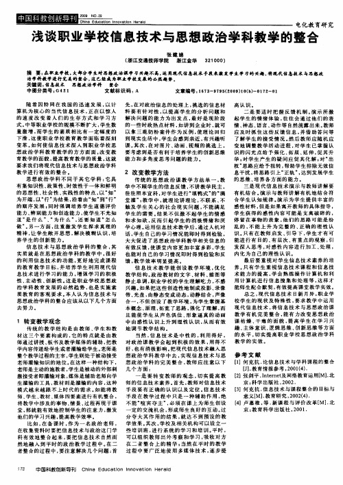 浅谈职业学校信息技术与思想政治学科教学的整合