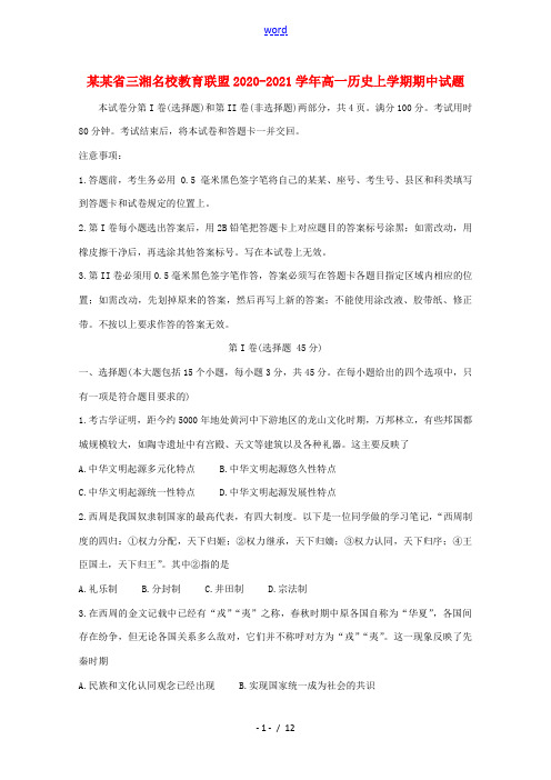 湖南省三湘名校教育联盟高一历史上学期期中试题-人教版高一全册历史试题