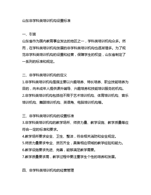 山东非学科类培训机构设置标准