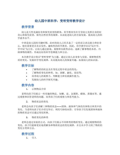 幼儿园中班科学：变呀变呀教学设计【含教学反思】