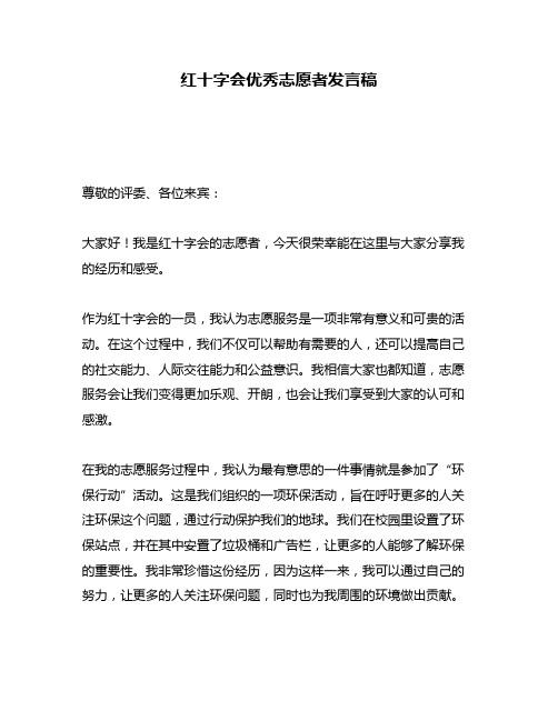 红十字会优秀志愿者发言稿