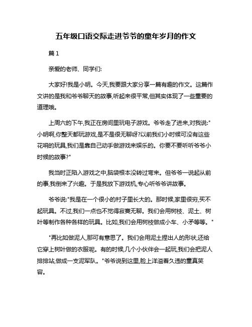 五年级口语交际走进爷爷的童年岁月的作文