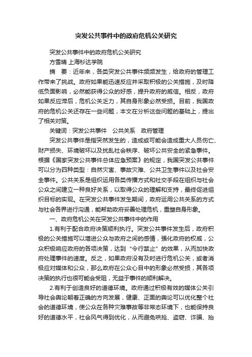 突发公共事件中的政府危机公关研究