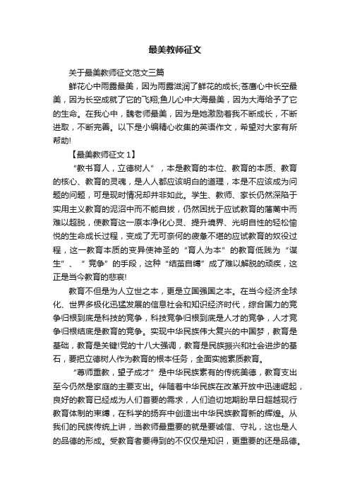 最美教师征文