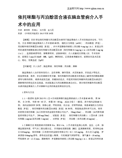 依托咪酯与丙泊酚混合液在脑血管病介入手术中的应用