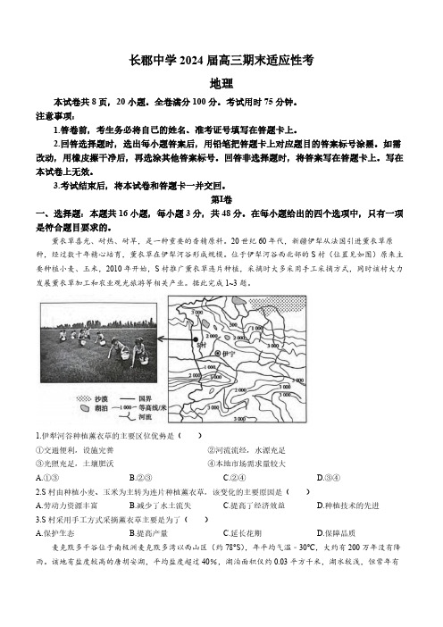 湖南省长沙市长郡中学2024届高三上学期期末适应性考试地理