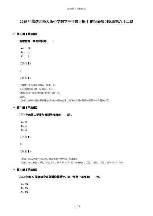 2019年精选北师大版小学数学三年级上册3 时间表复习巩固第六十二篇