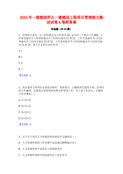 2024年一级建造师之一建建设工程项目管理能力测试试卷A卷附答案