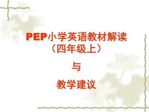 PEP小学英语教材解读(四年级上)与 教学建议-PPT课件