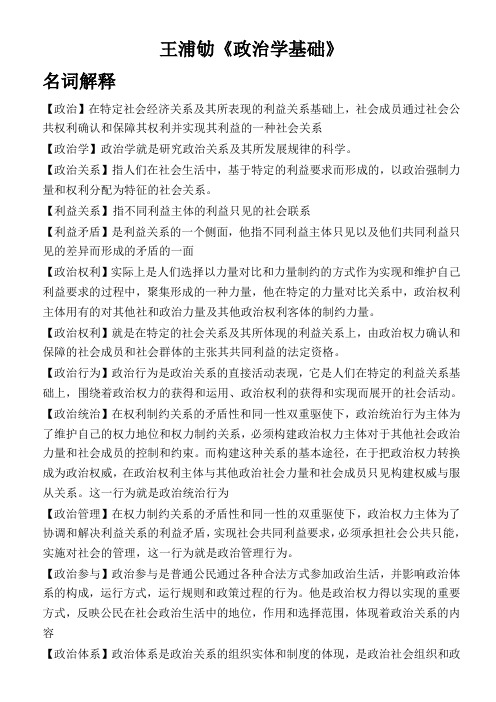 《政治学基础》名词解释 (2)