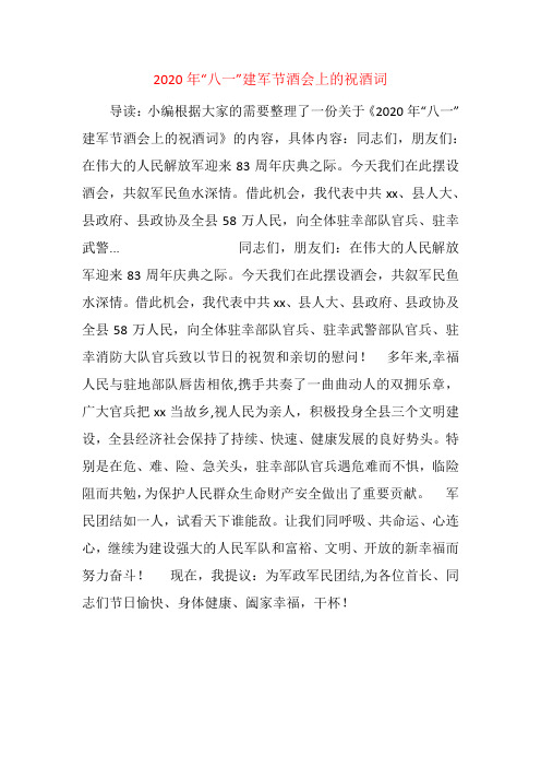 2020年“八一”建军节酒会上的祝酒词