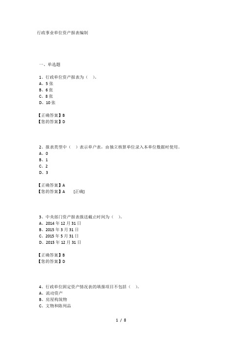 2015行政事业单位资产报表编制继续教育答案