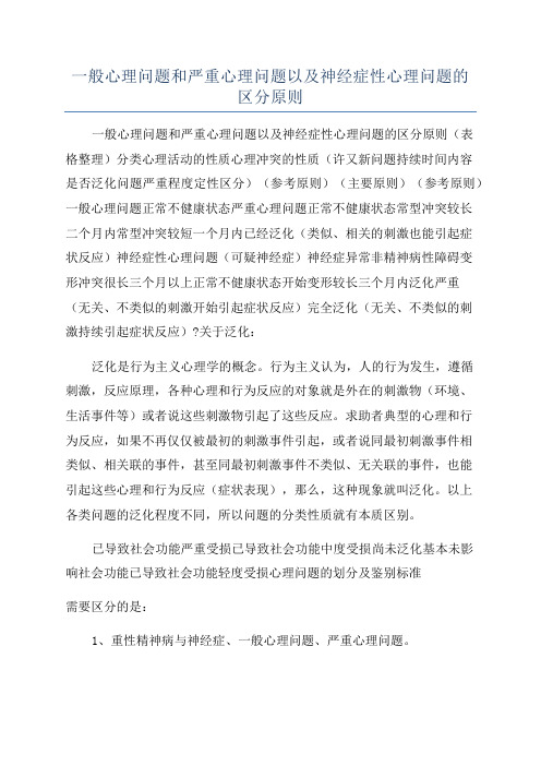 一般心理问题和严重心理问题以及神经症性心理问题的区分原则