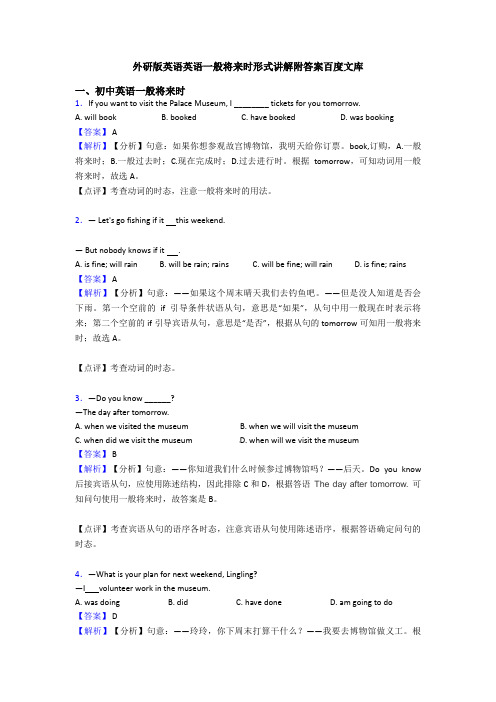 外研版英语英语一般将来时形式讲解附答案百度文库
