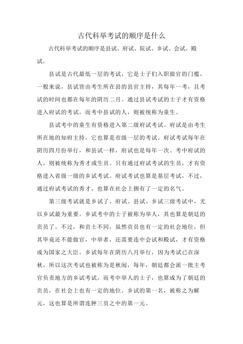 古代科举考试的顺序是什么