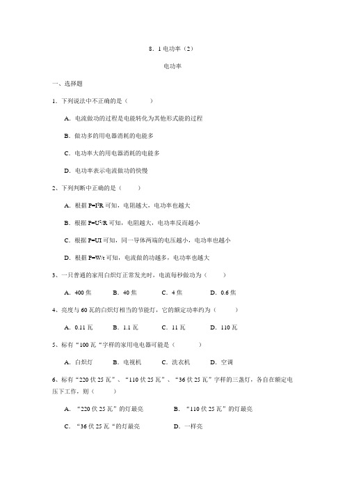 上海市民办兰生复旦中学初三物理电学练习题8.1电功率(2)电功率(1)