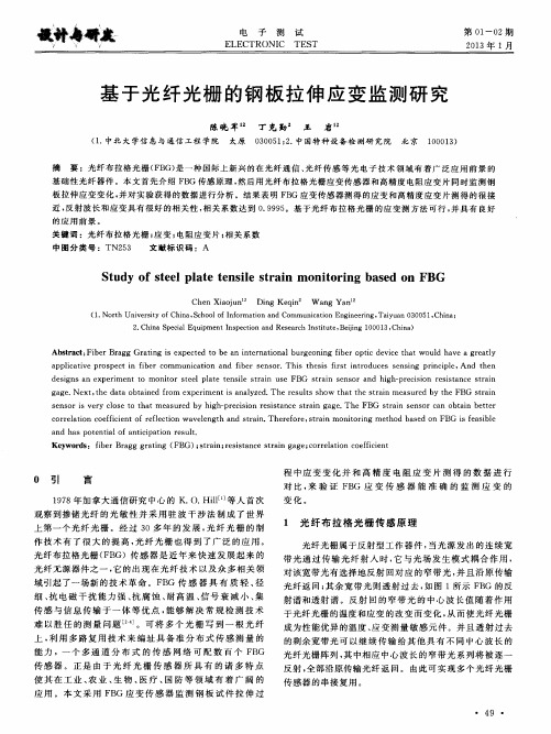 基于光纤光栅的钢板拉伸应变监测研究