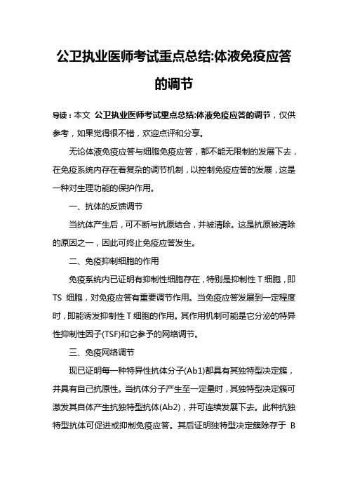 公卫执业医师考试重点总结-体液免疫应答的调节