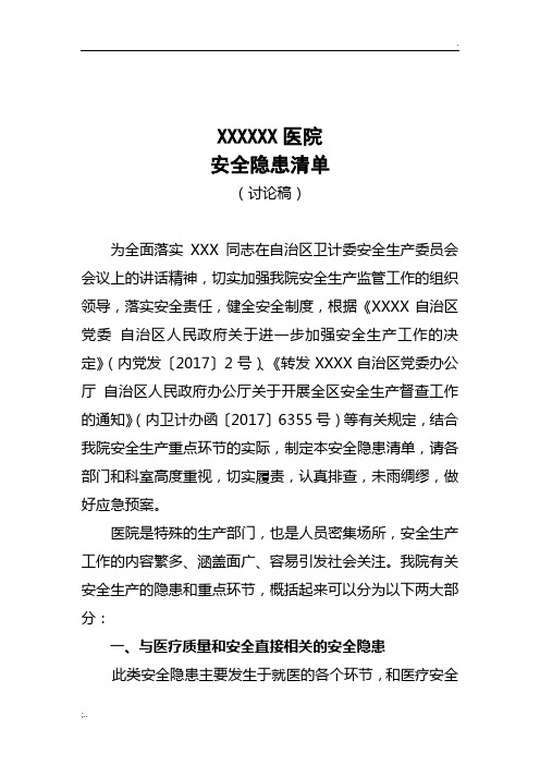 XX医院安全生产隐患清单